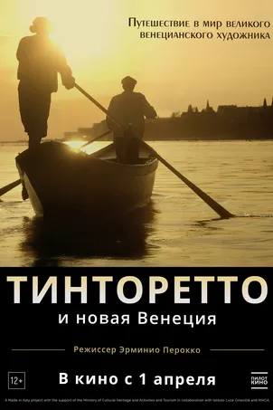 Тинторетто и новая Венеция